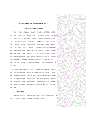 刘玉廷司长解读《企业内部控制配套指引》.doc