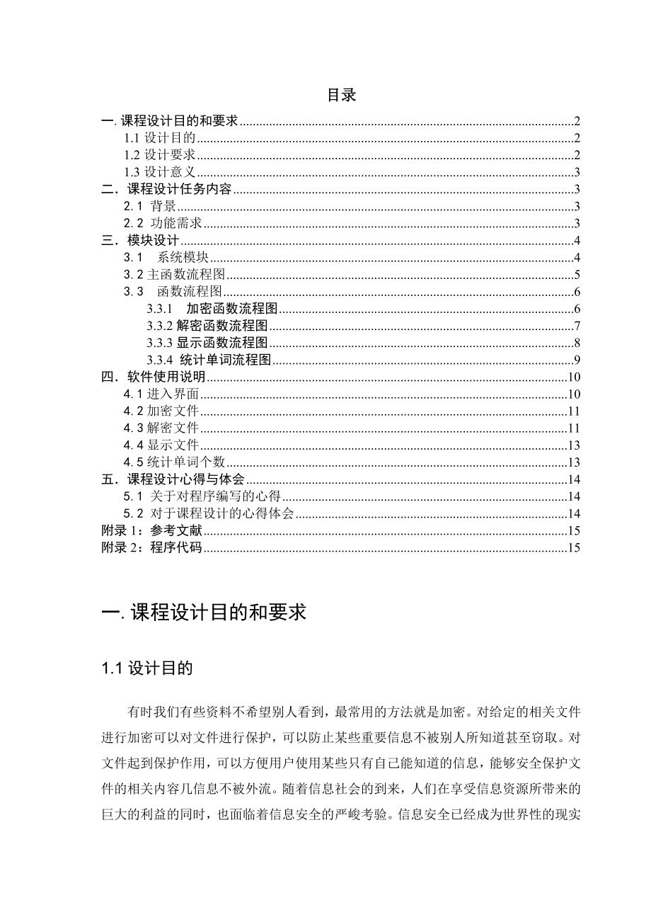 文件加密系统课程设计资料.doc_第2页