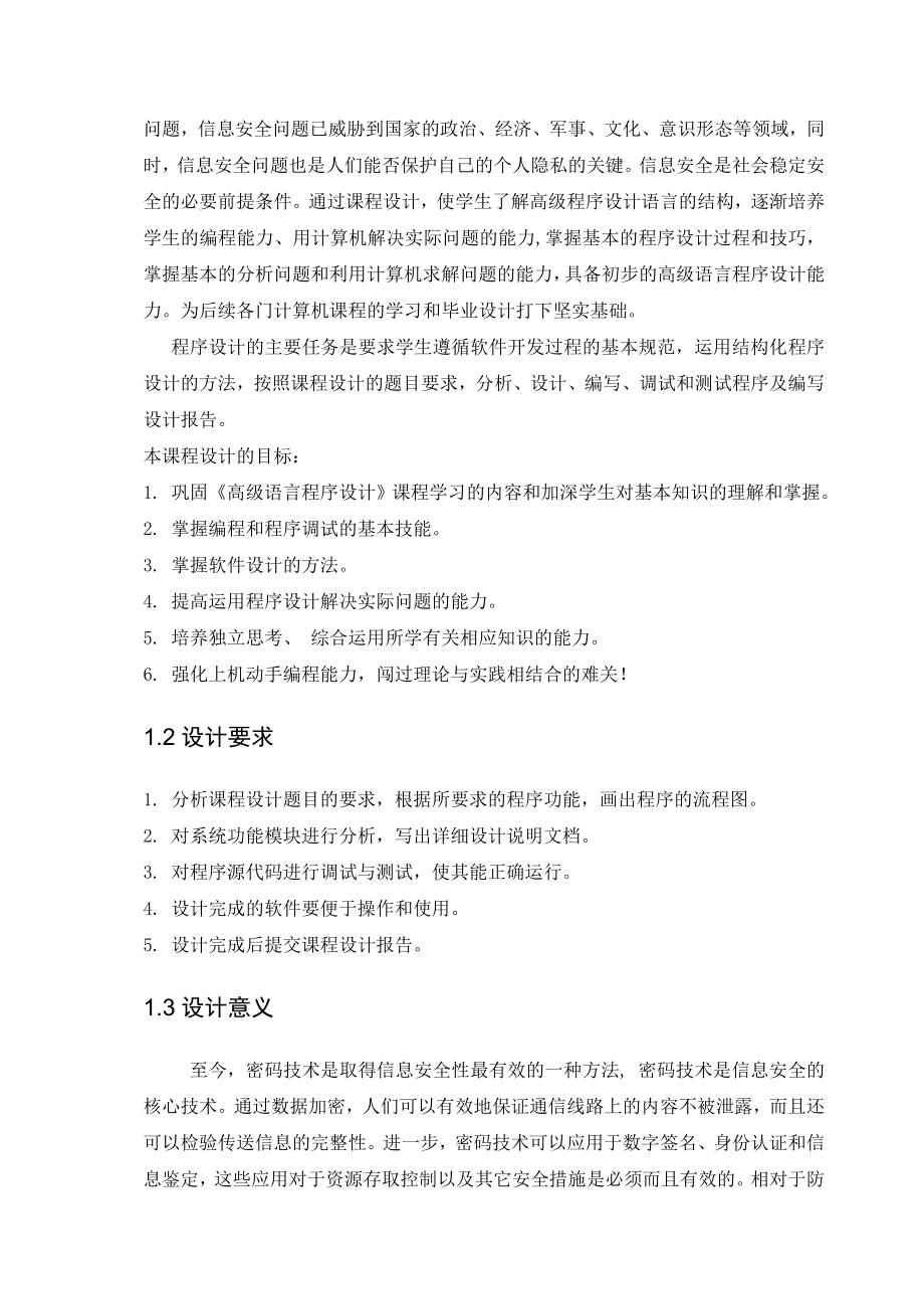 文件加密系统课程设计资料.doc_第3页