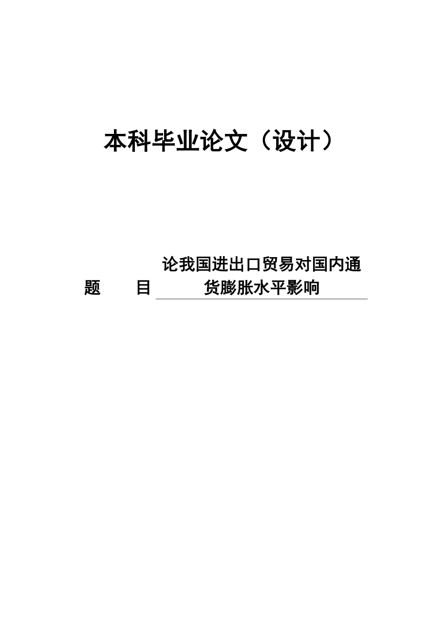 论我国进出口贸易对国内通货膨胀水平影响本科毕业论文.doc_第1页