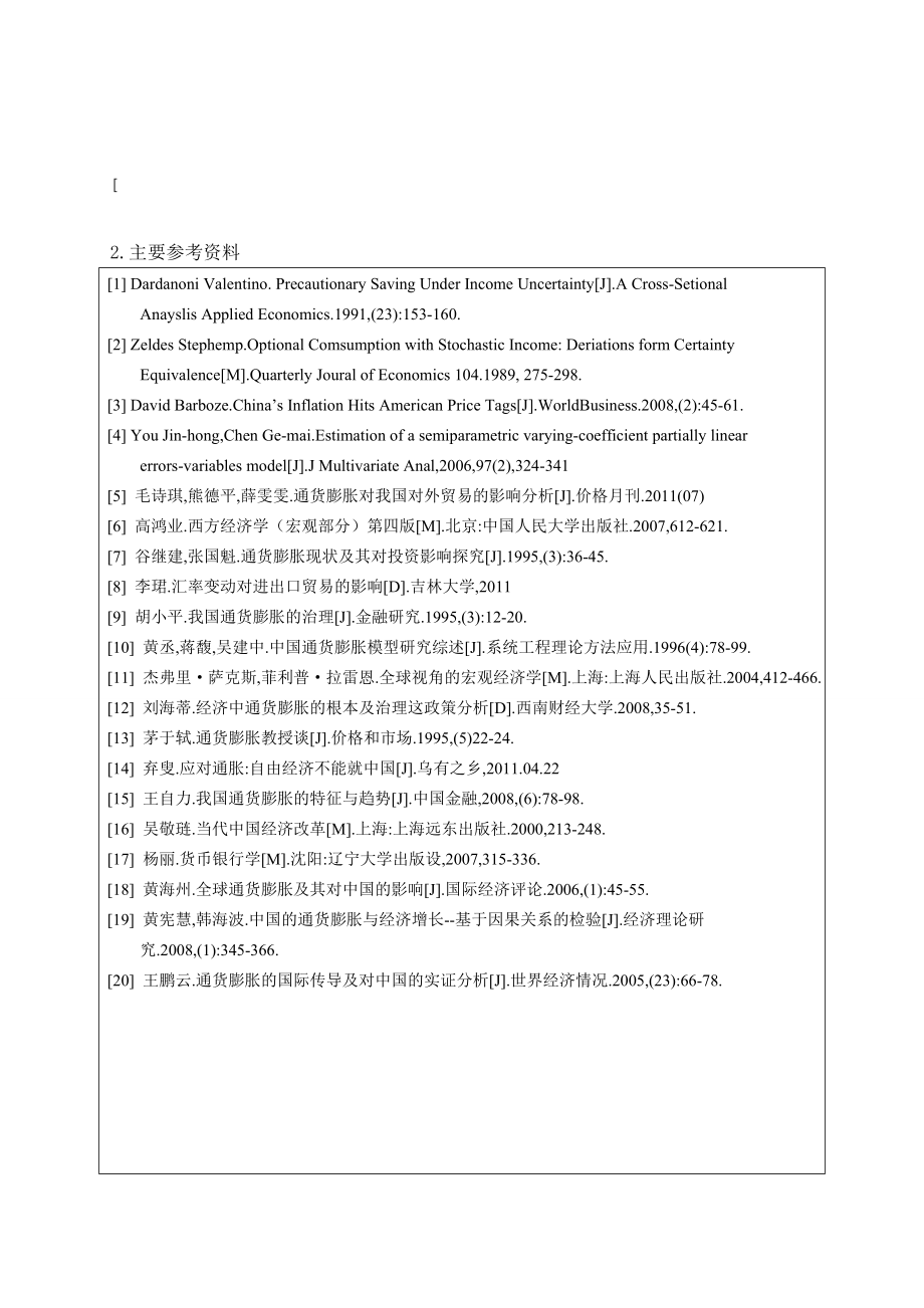 论我国进出口贸易对国内通货膨胀水平影响本科毕业论文.doc_第2页