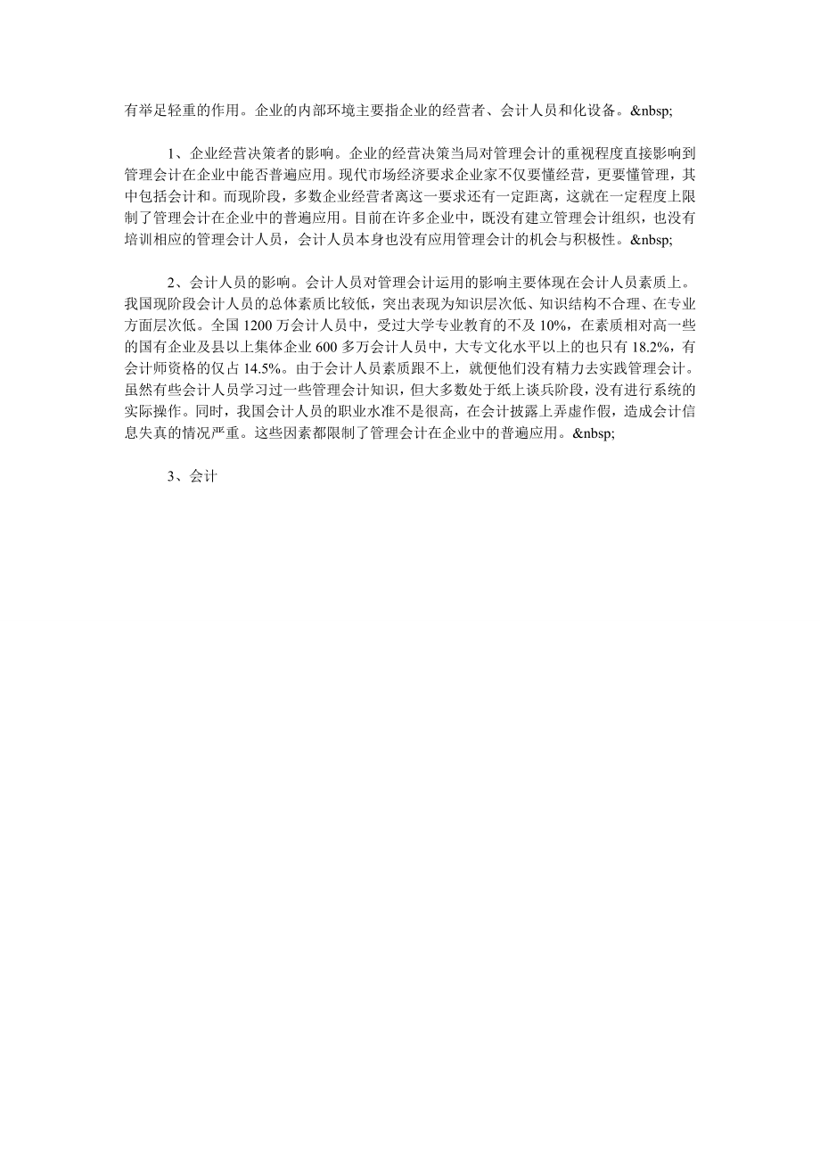 我国管理会计应用的系统思考.doc_第3页