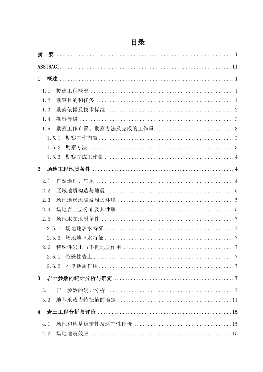 岩土工程勘察总结报告.doc_第1页