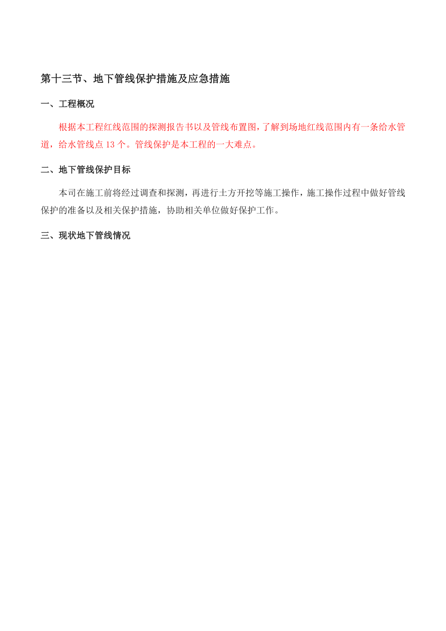 地下管线保护措施及应急措施.docx_第1页