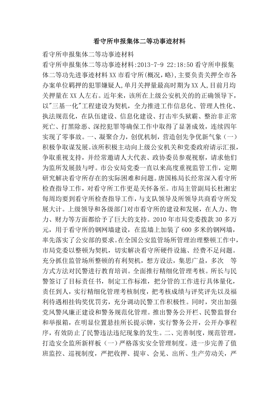 看守所申报集体二等功事迹材料.doc_第1页