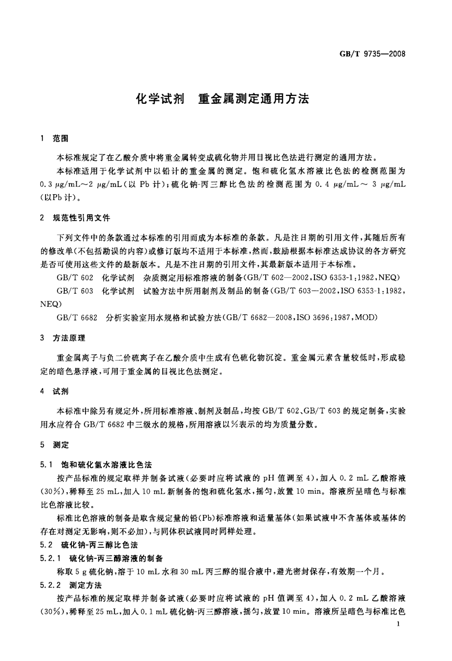 化学试剂+重金属测定通用方法.doc_第3页