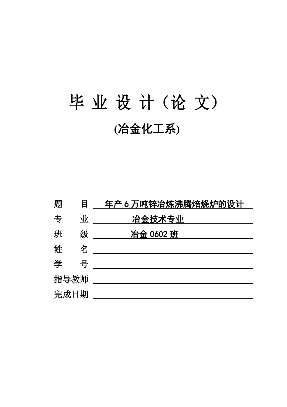 冶金行业毕业设计产6万吨锌冶炼沸腾焙烧炉的设计.doc_第1页