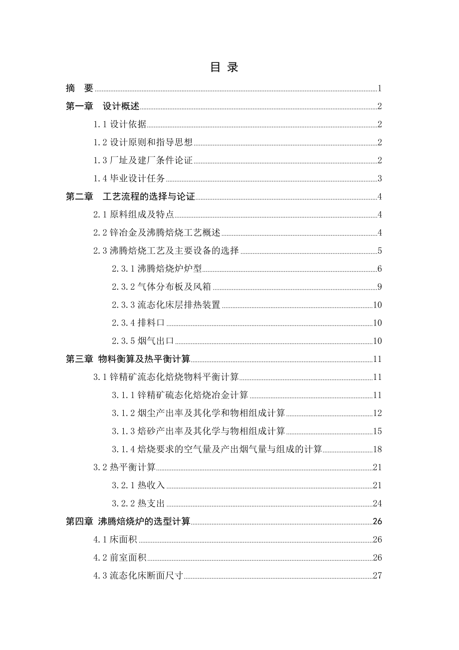 冶金行业毕业设计产6万吨锌冶炼沸腾焙烧炉的设计.doc_第2页