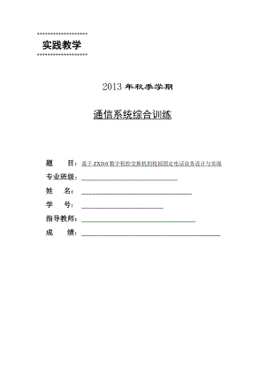 基于ZXJ10数字程控交换机的校园固定电话业务设计与实现毕业设计.doc