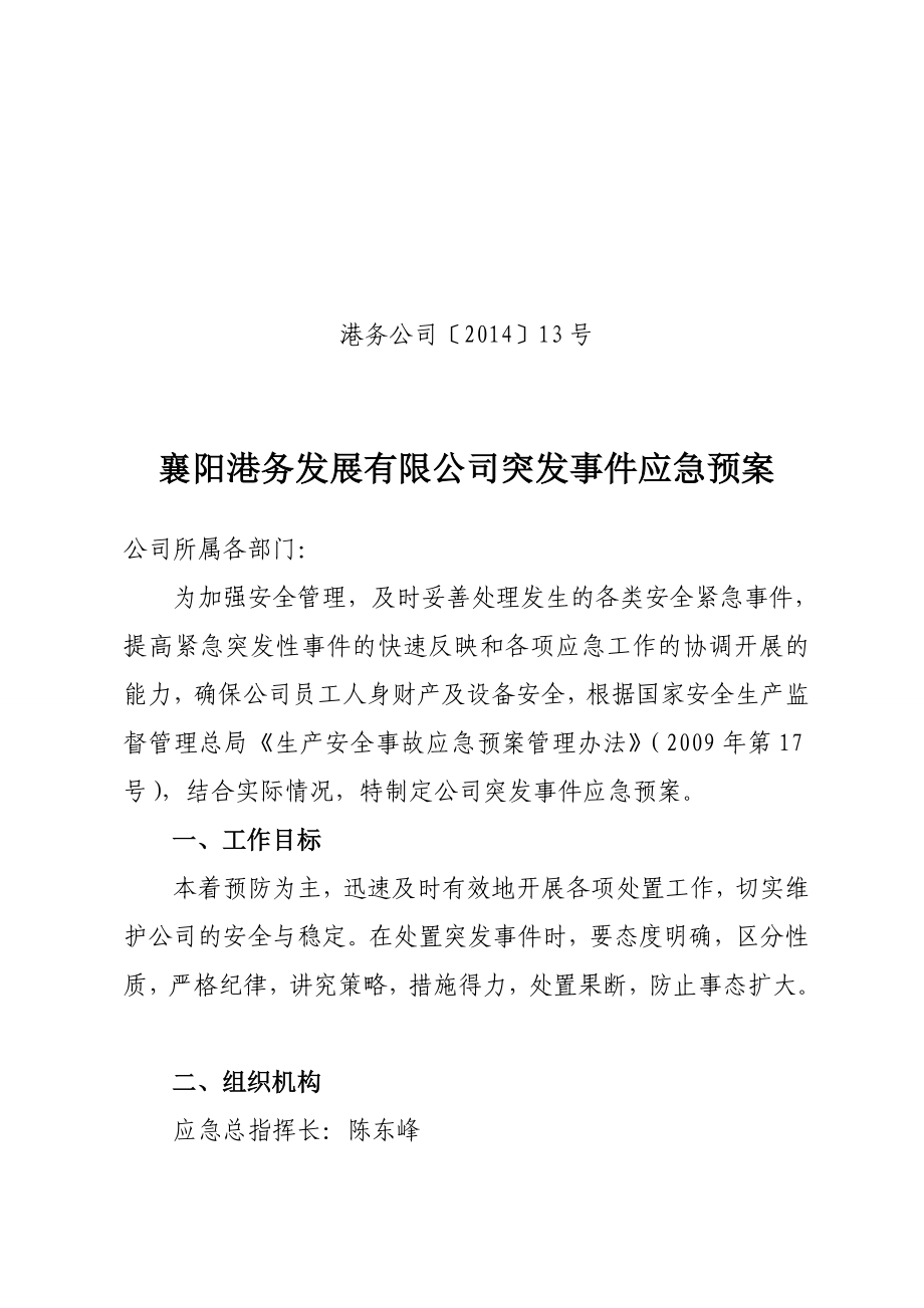 港务发展有限公司突发事件应急预案.doc_第1页