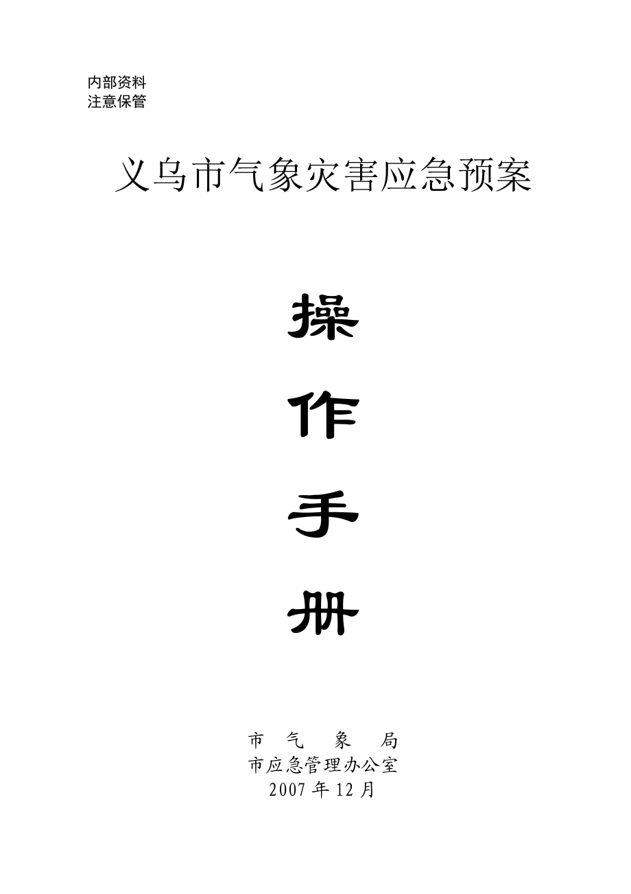 义乌市气象灾害应急预案操作手册DOC内部资料.doc_第1页