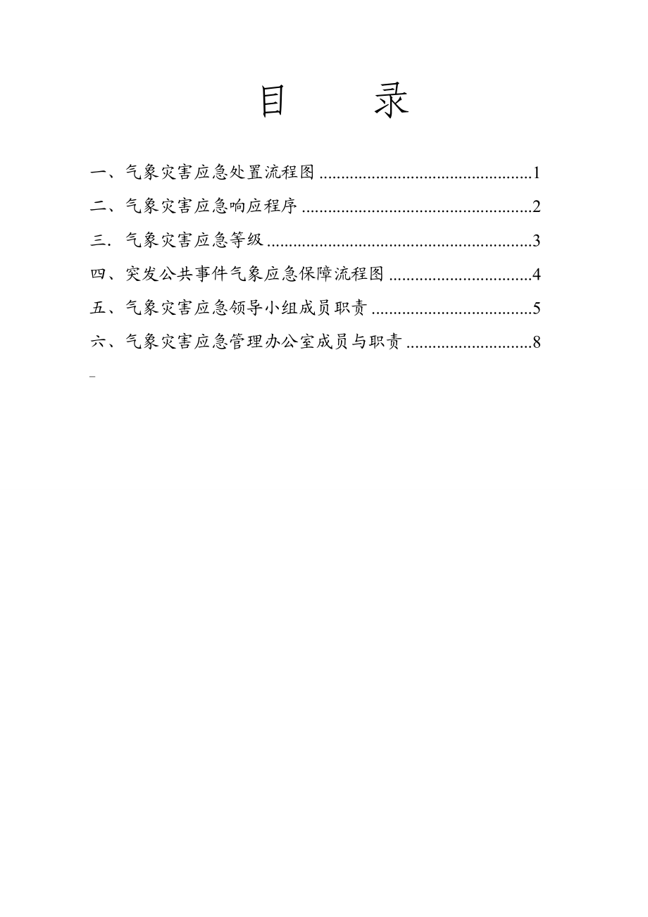 义乌市气象灾害应急预案操作手册DOC内部资料.doc_第2页