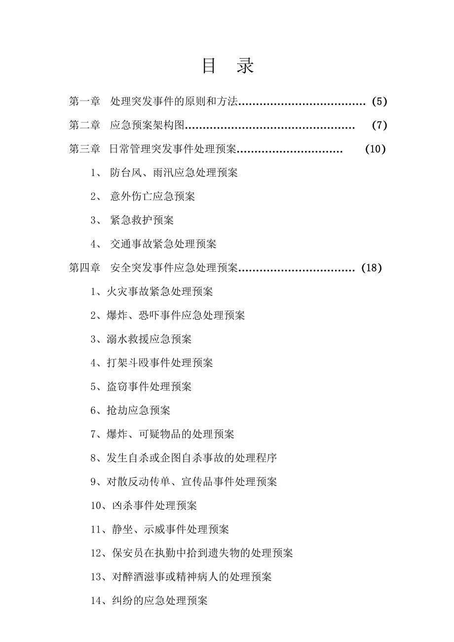 保安管理制度之应急预案(修改版).doc_第3页