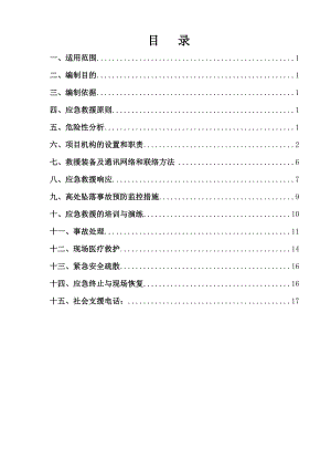 高空坠落应急救援预案.doc