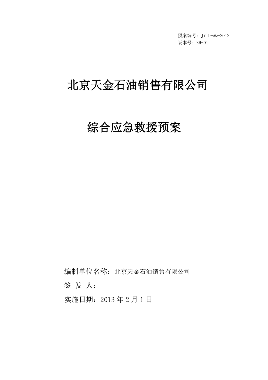 石油销售有限公司综合应急救援预案.doc_第1页