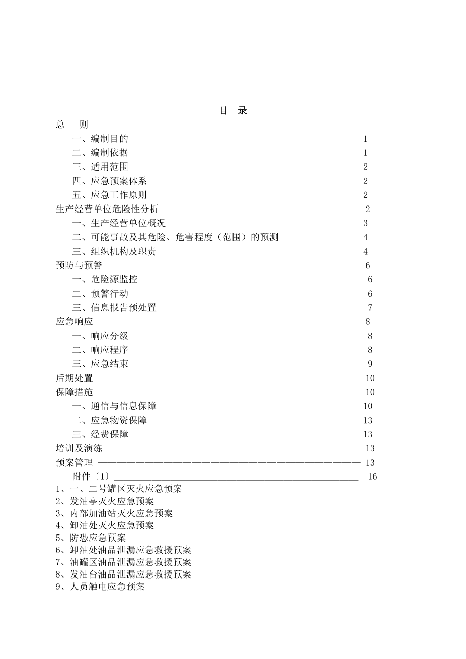 石油销售有限公司综合应急救援预案.doc_第2页