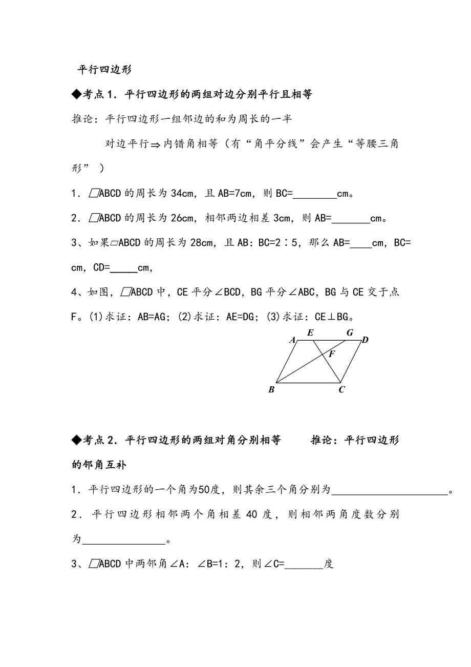 新课标人教版八年级数学下平行四边形及特殊的平行四边形知识点总结及经典习题(精品)教案资料.doc_第2页