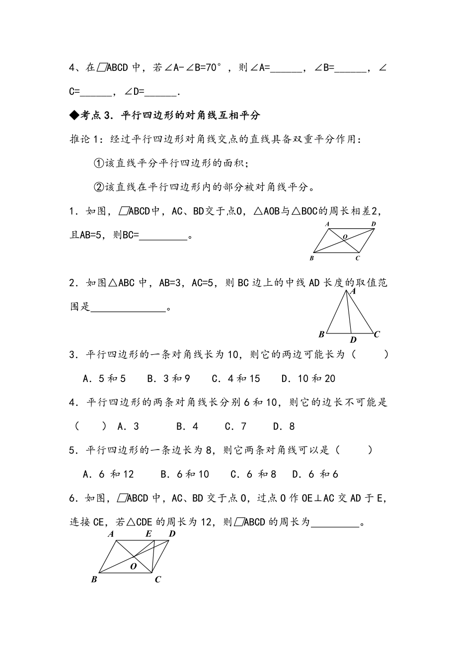 新课标人教版八年级数学下平行四边形及特殊的平行四边形知识点总结及经典习题(精品)教案资料.doc_第3页