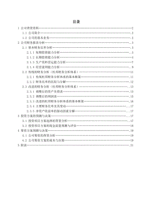 财务管理课程设计公司财务报告分析与投资筹资决策.doc