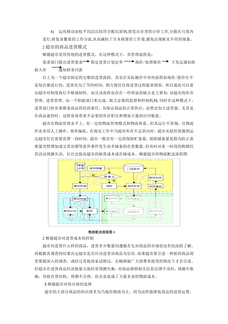 中小超市对采购成本的控制研究.doc_第2页