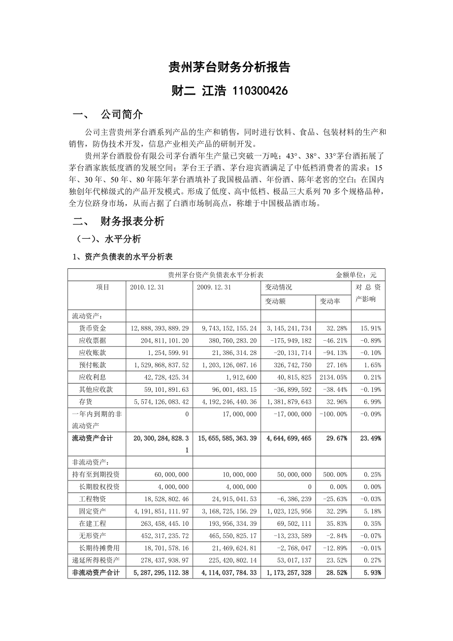 贵州茅台财务分析报告.doc_第1页