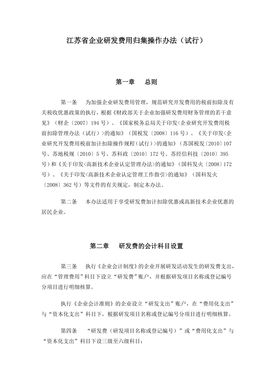 [精品]江苏省企业研发费用归集操作办法（试行） .doc_第1页