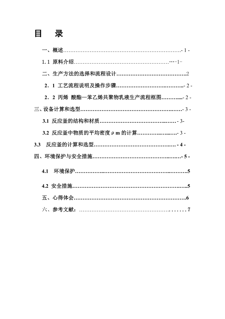 丙烯酸酯—苯乙烯共聚物乳液生产工艺设计.doc_第2页