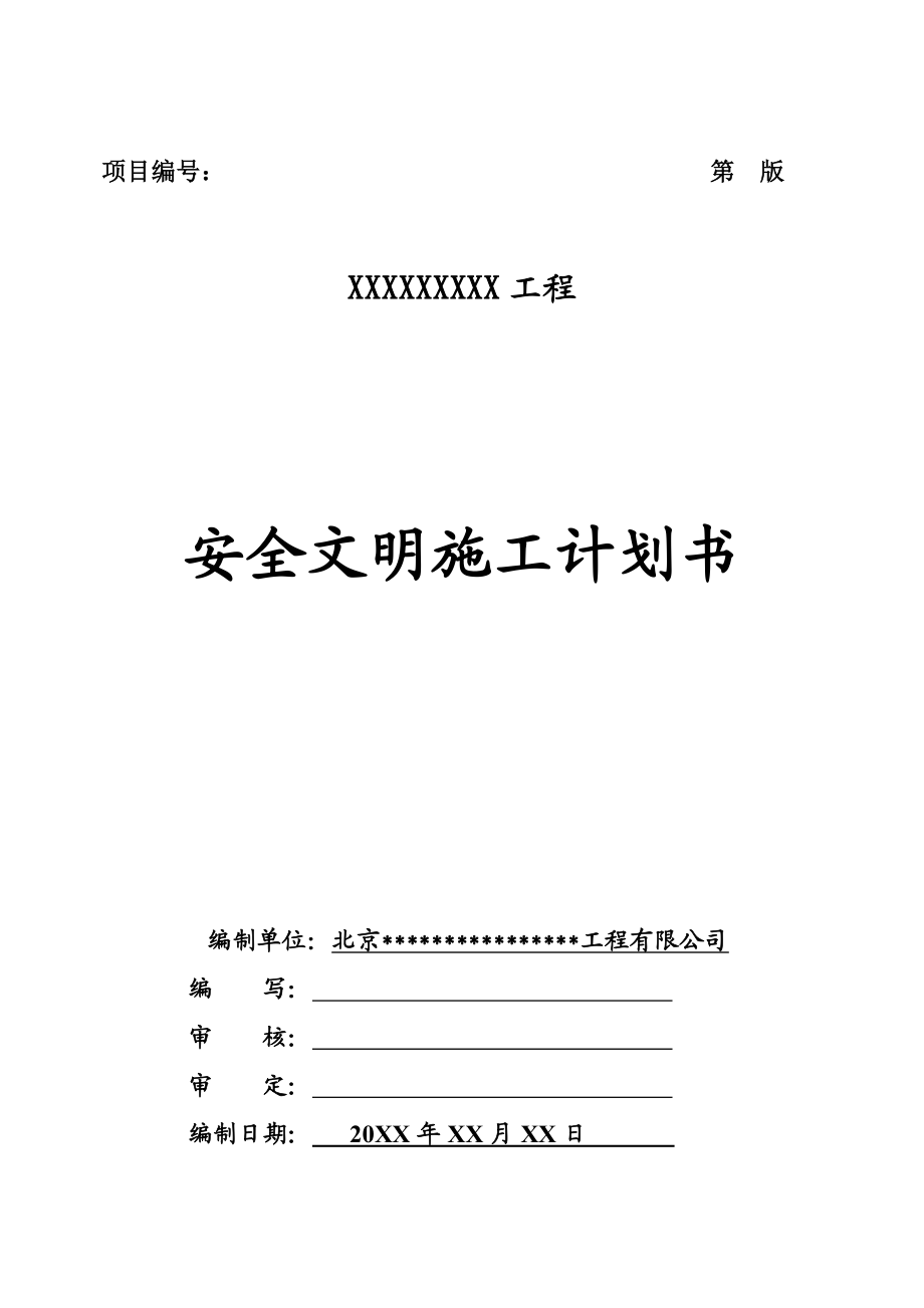 工程项目安全文明施工计划书.doc_第2页