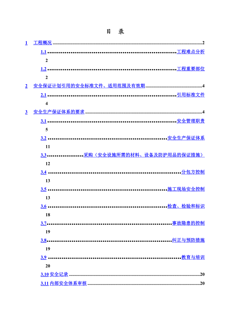 工程项目安全文明施工计划书.doc_第3页