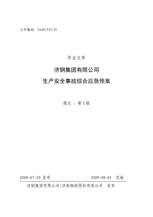 济钢集团有限公司 生产安全事故综合应急预案.doc