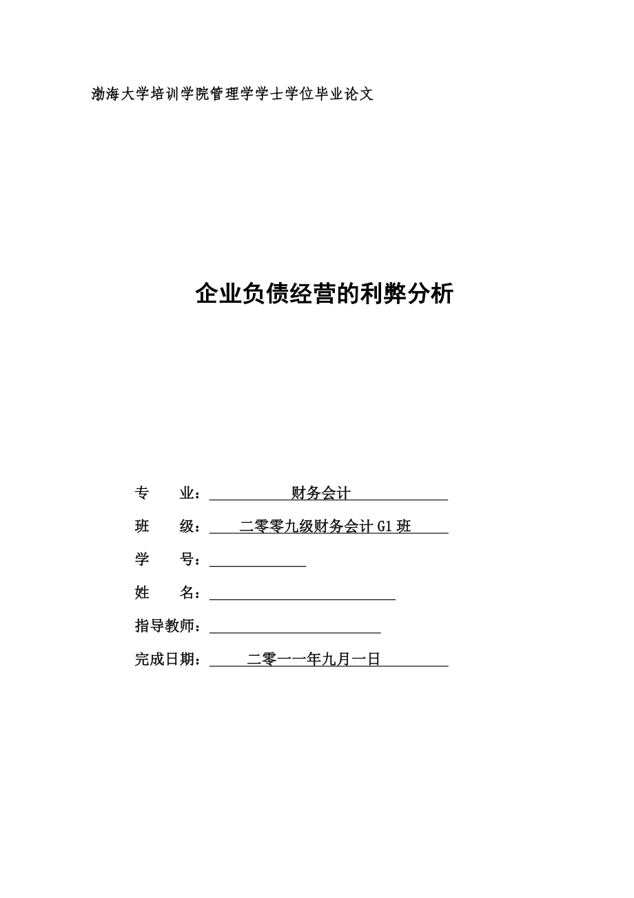 财务会计毕业论文企业负债经营的利弊分析.doc_第1页