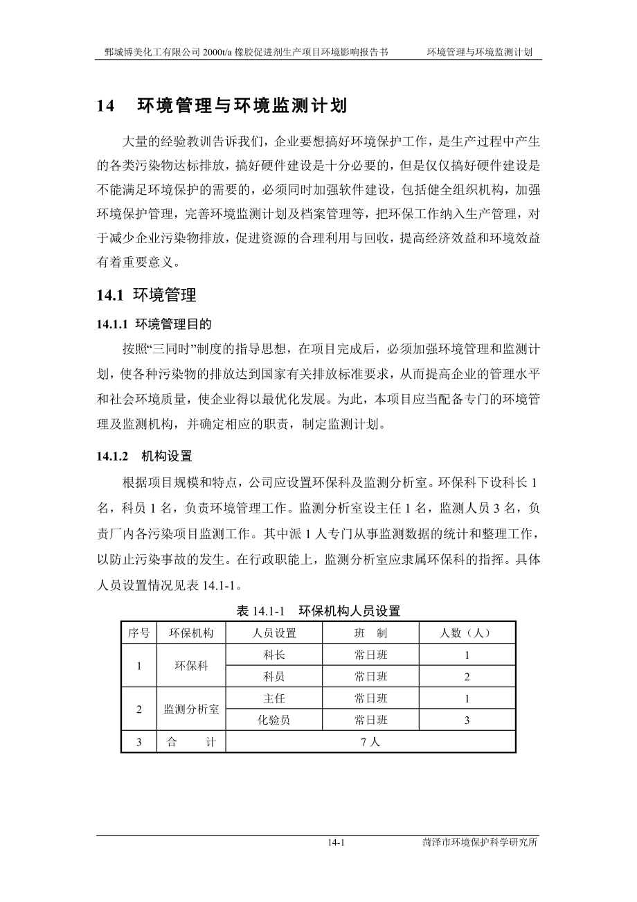 环境影响评价报告公示：橡胶促进剂14 环境管理和环境监测计划=环评报告.doc_第1页