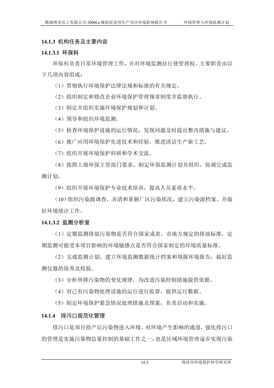 环境影响评价报告公示：橡胶促进剂14 环境管理和环境监测计划=环评报告.doc_第2页