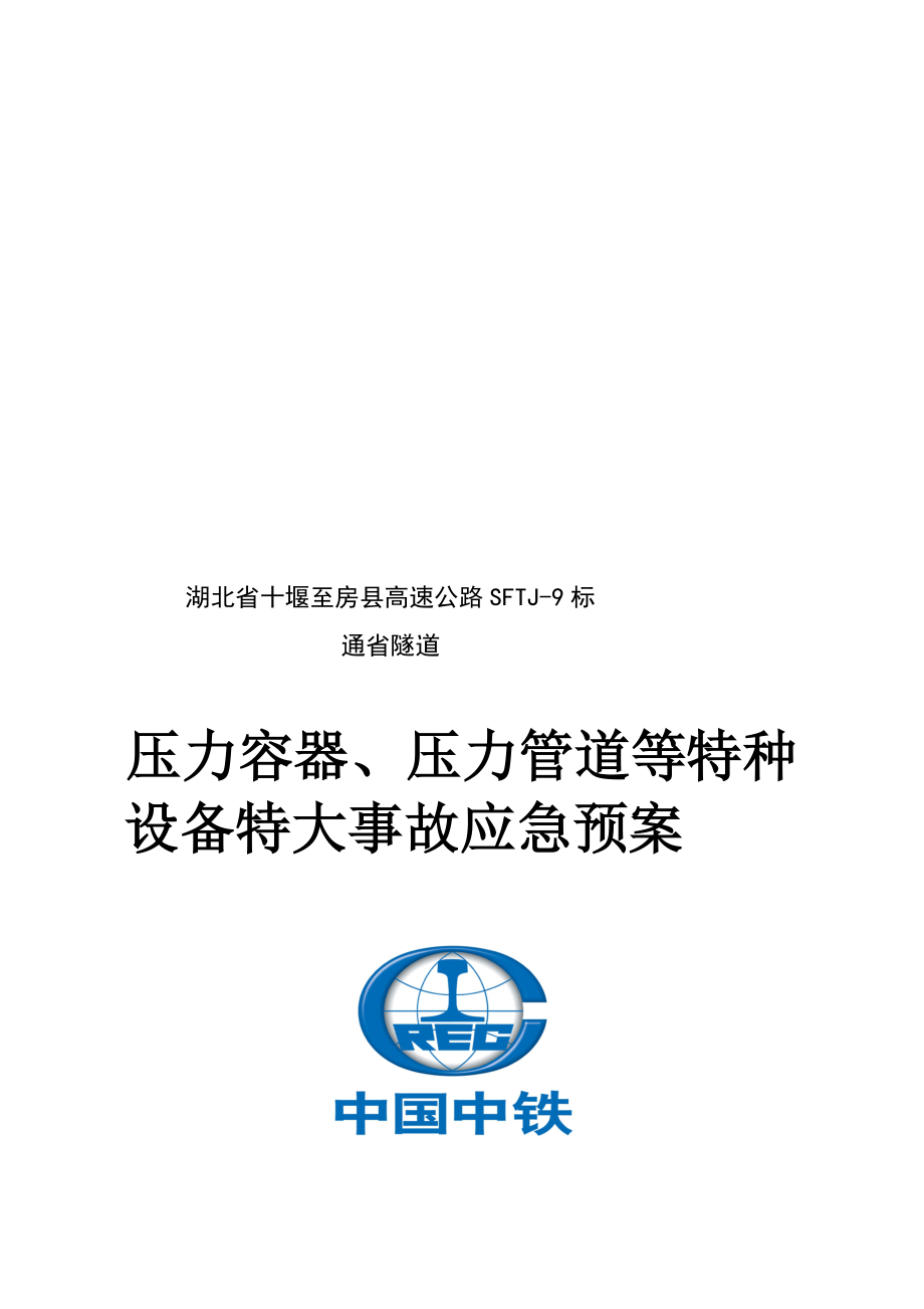 4713613828精品压力容器、压力管道等特种设备特大事故应急预案.doc_第1页