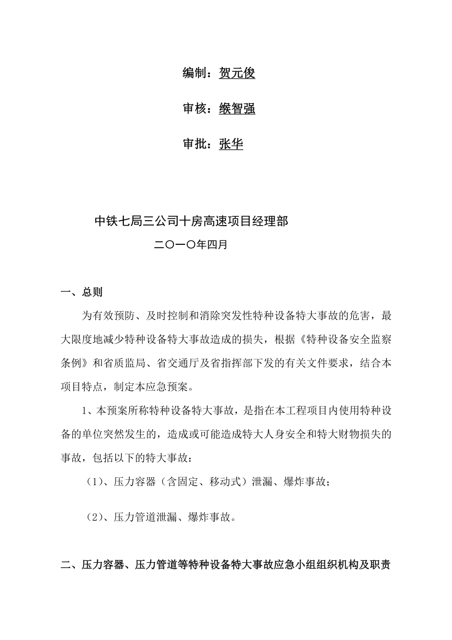 4713613828精品压力容器、压力管道等特种设备特大事故应急预案.doc_第2页