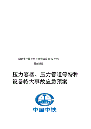 4713613828精品压力容器、压力管道等特种设备特大事故应急预案.doc