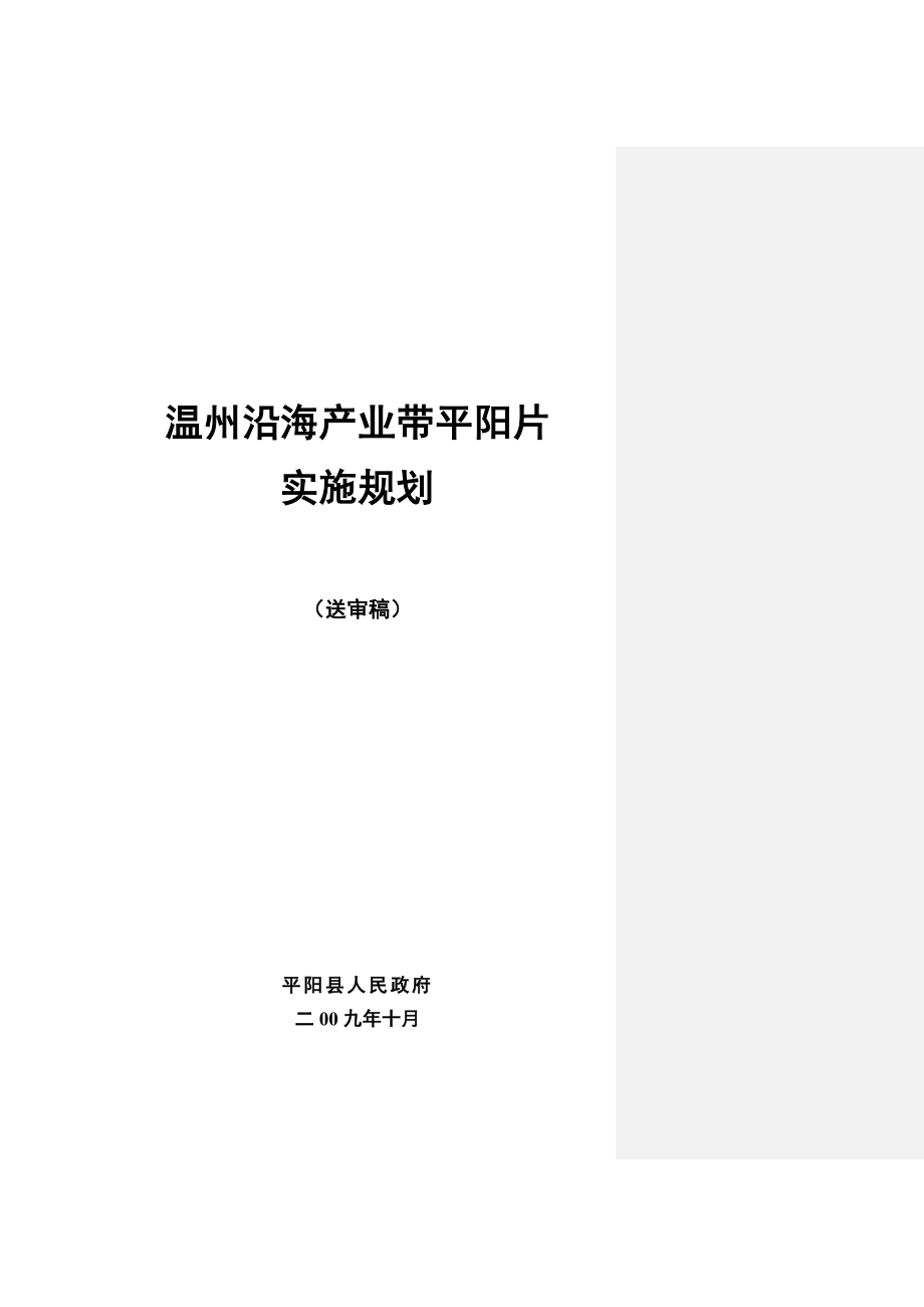 平阳沿海产业带实施规划.doc_第1页