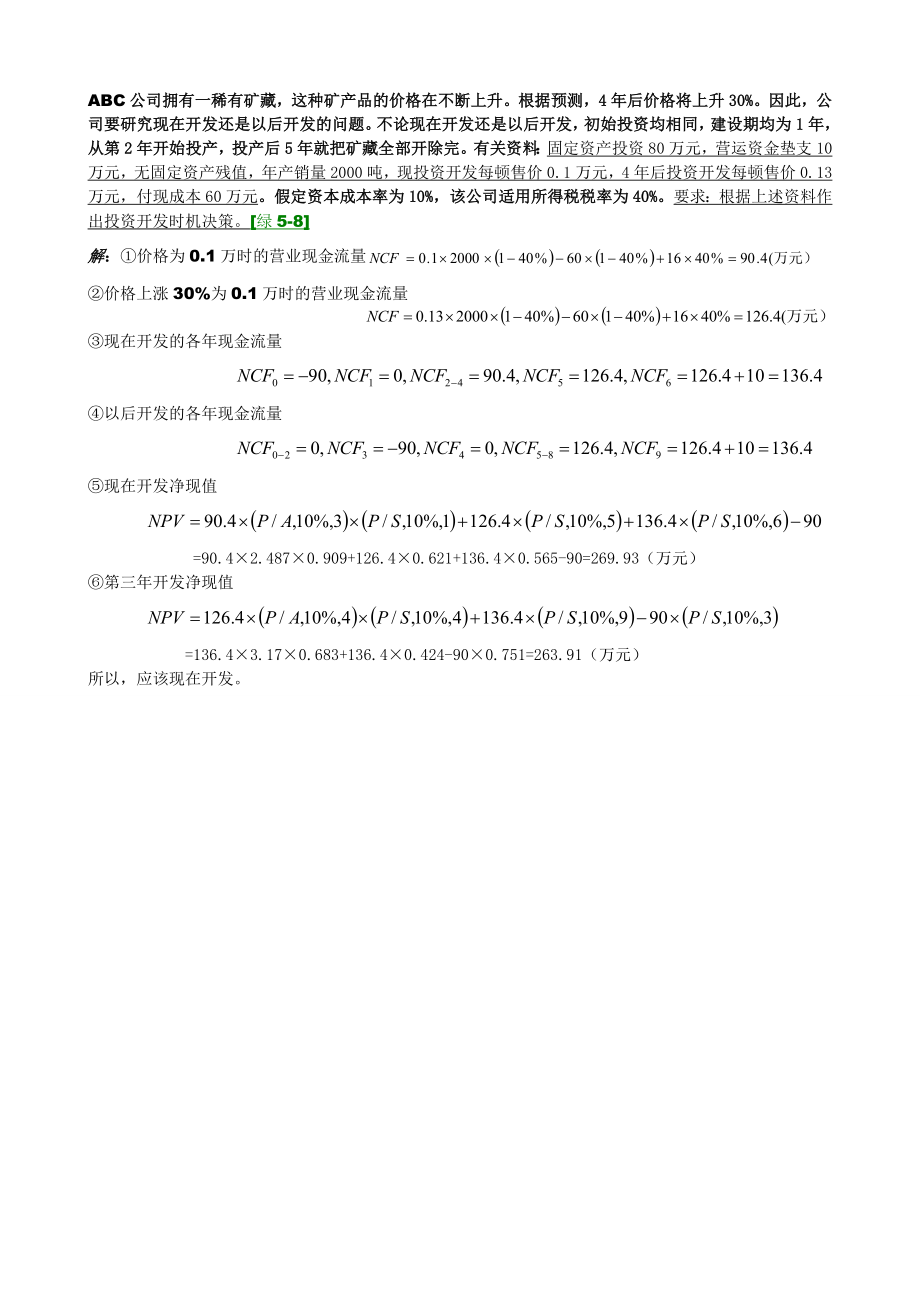 电大会计专科财务管理题库最全保过版之财务管理计算分析题已排序.doc_第1页