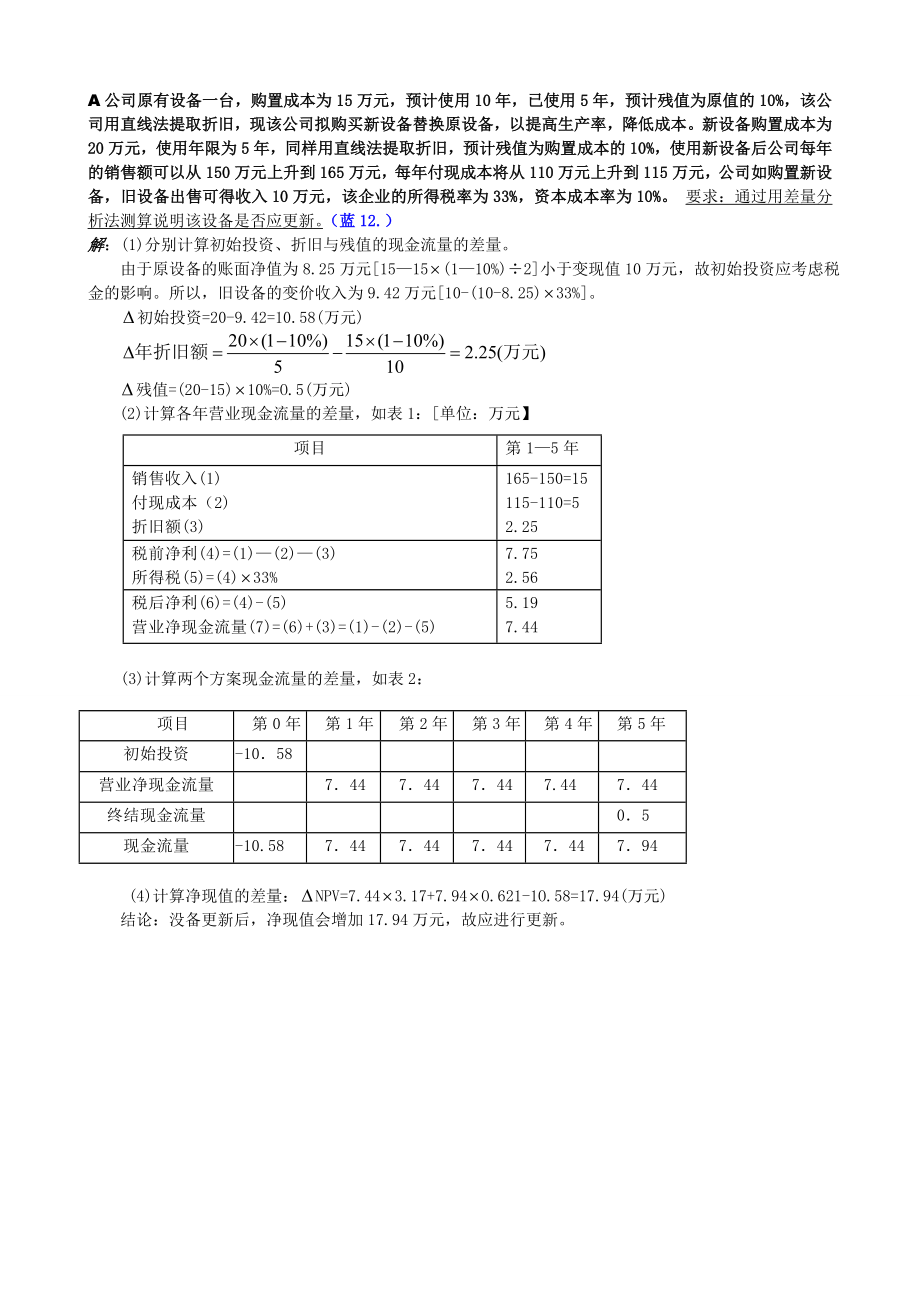 电大会计专科财务管理题库最全保过版之财务管理计算分析题已排序.doc_第2页