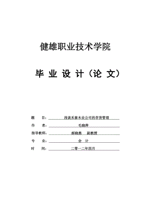 《浅谈禾泰木业公司的存货管理》会计专业毕业设计完整.doc