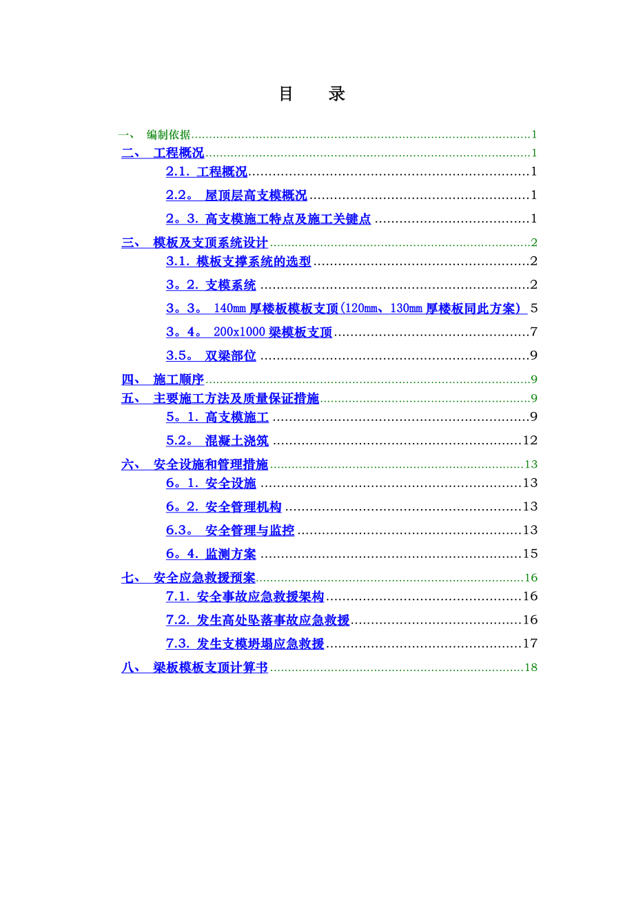 斜屋面高支模专项施工方案(最终版).doc_第1页