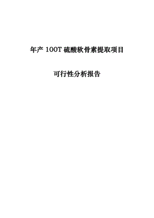 年产100T硫酸软骨素提取项目可行性分析报告.doc