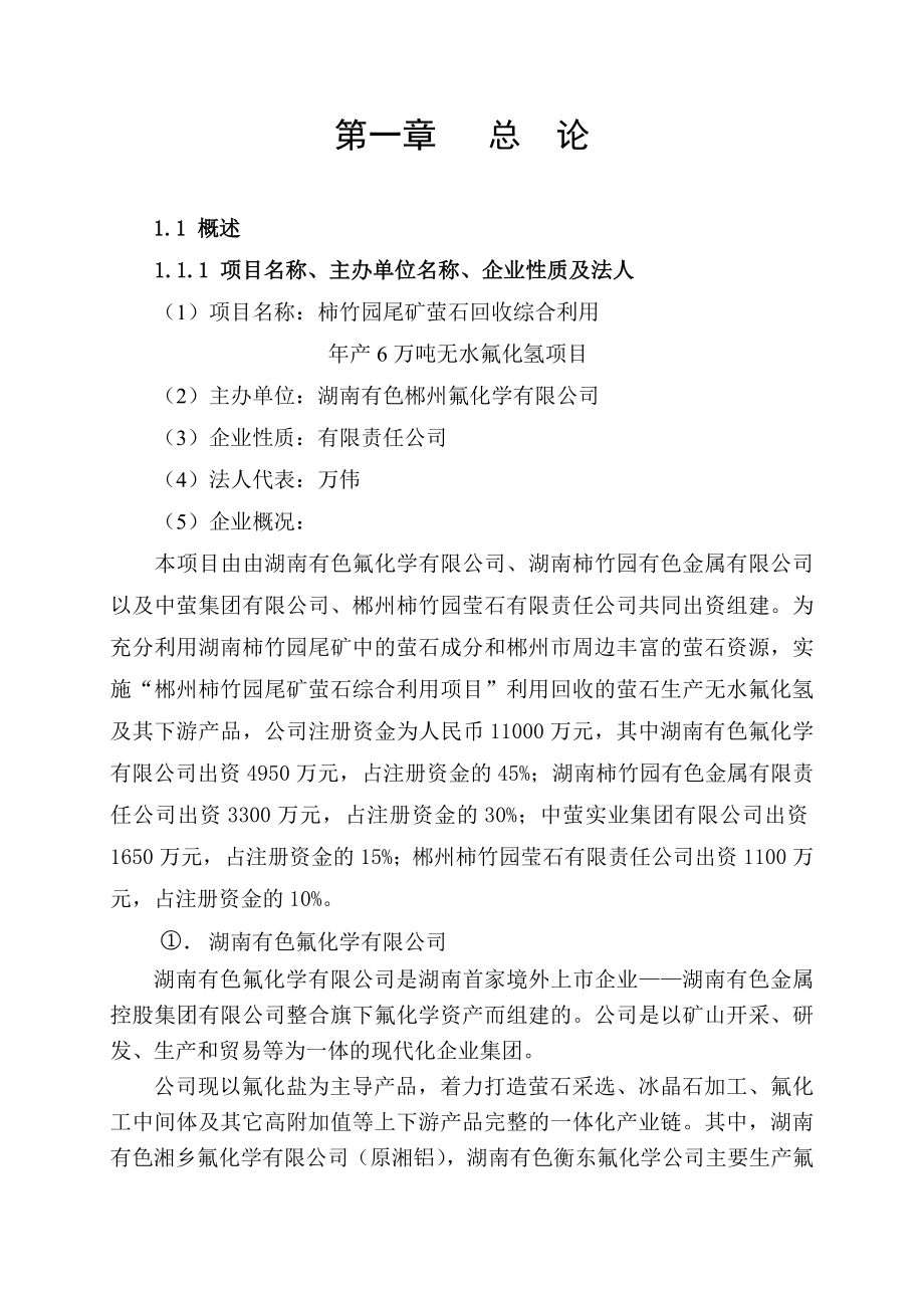 柿竹园尾矿萤石回收综合利用产6万吨无水氟化氢项目可行性研究报告.doc_第2页