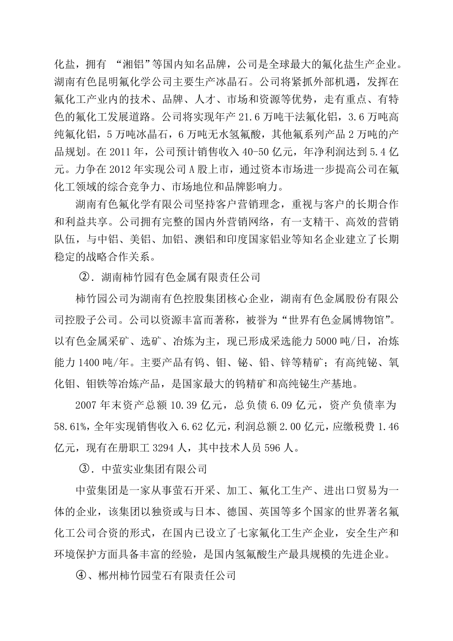 柿竹园尾矿萤石回收综合利用产6万吨无水氟化氢项目可行性研究报告.doc_第3页