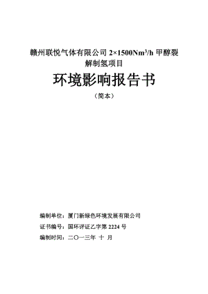 赣州联悦气体有限公司21500Nm3h甲醇裂解制氢项目.doc