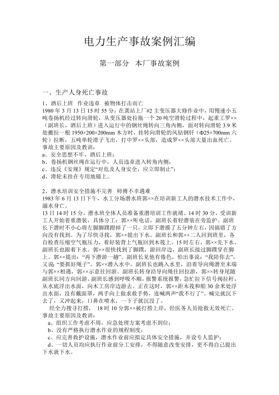 电力生产事故案例汇编.doc_第1页