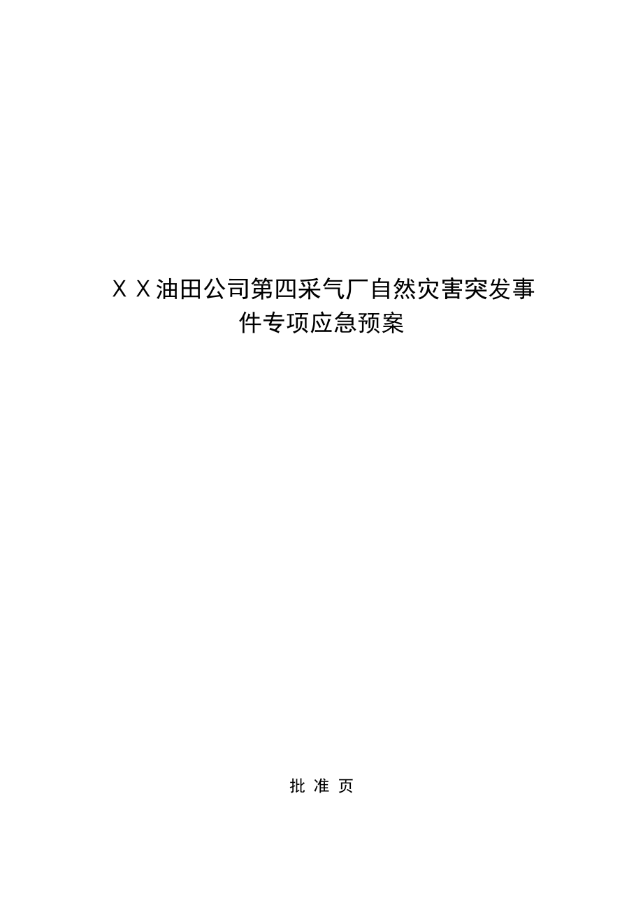 油田公司第四采气厂自然灾害突发事件专项应急预案.doc_第1页