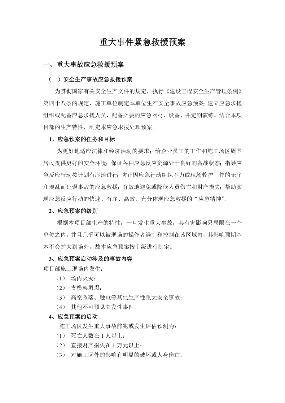 时代商贸广场重大危险源紧急救援预案.doc_第2页