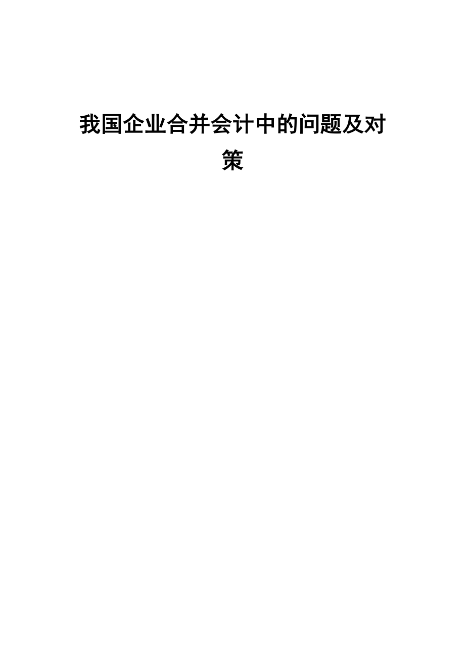 我国企业合并会计中的问题及对策.doc_第1页