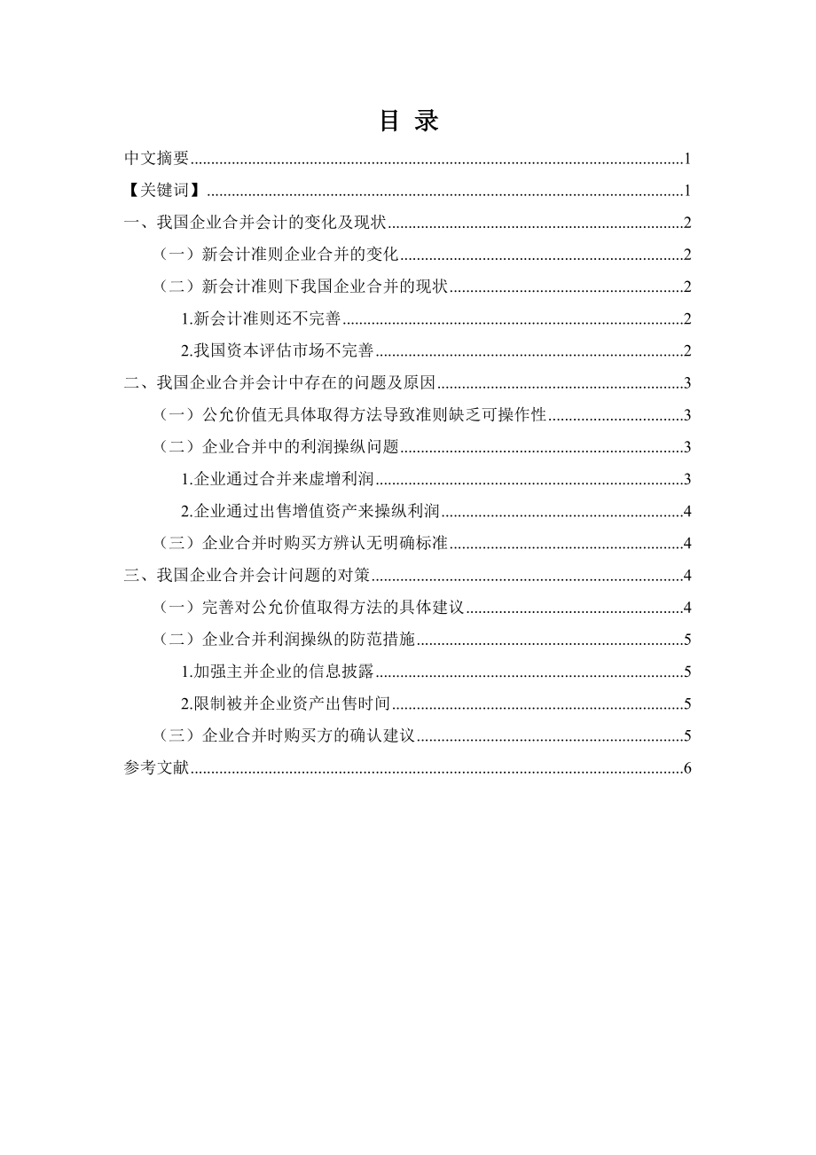 我国企业合并会计中的问题及对策.doc_第2页